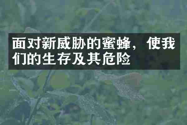 面对新威胁的蜜蜂，使我们的生存及其危险