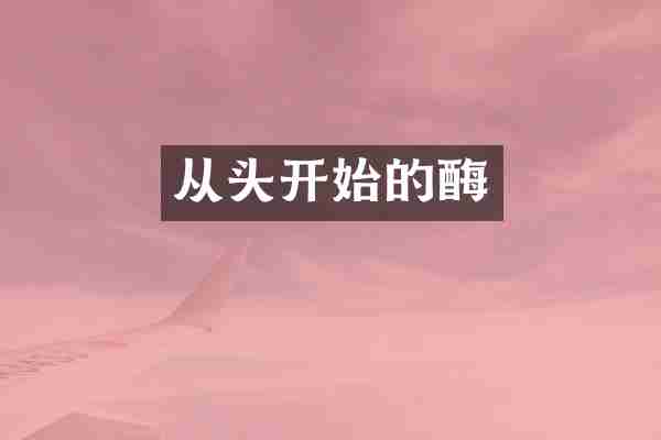 从头开始的酶