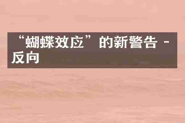 “蝴蝶效应”的新警告 - 反向