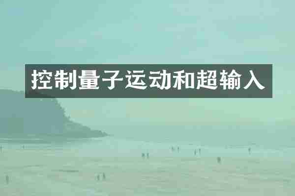 控制量子运动和超输入