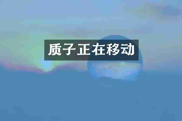 质子正在移动