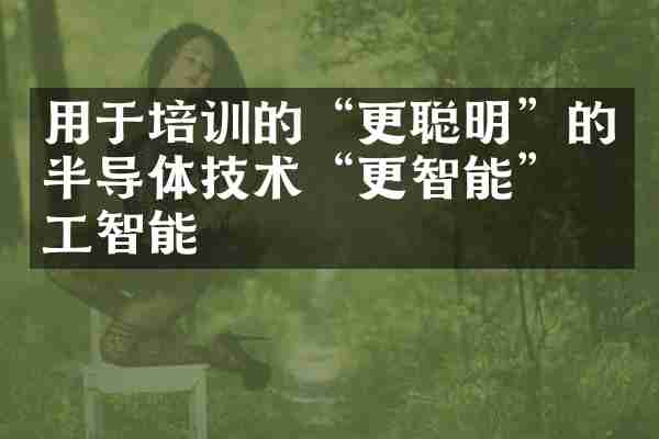 用于培训的“更聪明”的半导体技术“更智能”人工智能