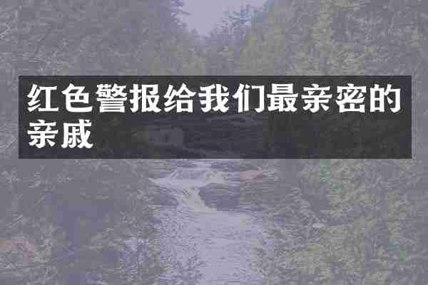 红色警报给我们最亲密的亲戚