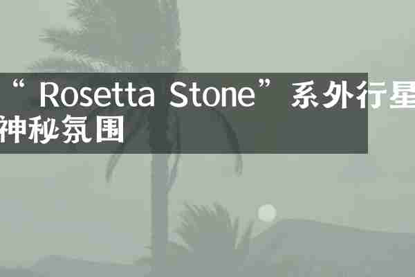 “ Rosetta Stone”系外行星的神秘氛围