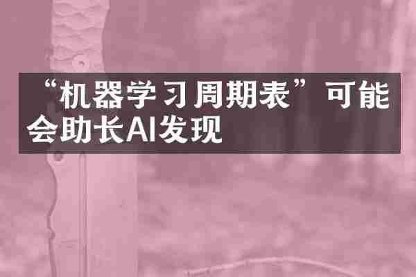 “机器学习周期表”可能会助长AI发现