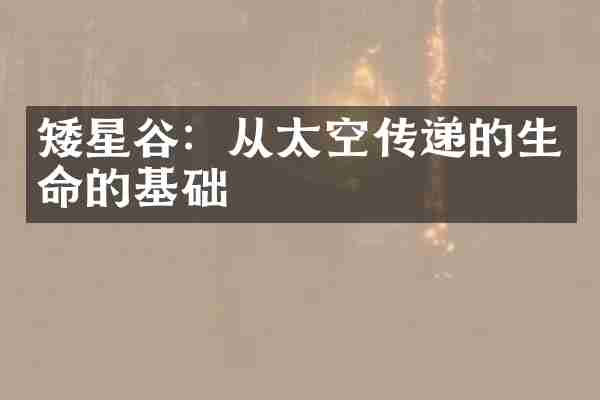 矮星谷:从太空传递的生命的基础