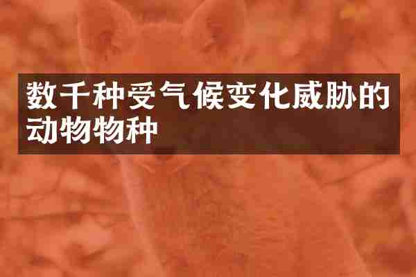 数千种受气候变化威胁的动物物种