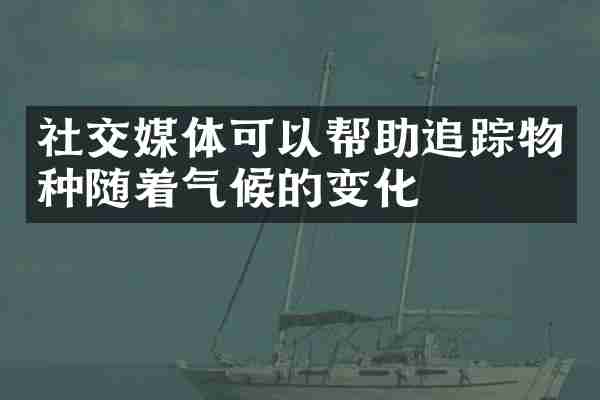 社交媒体可以帮助物种随着气候的变化