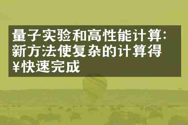 量子实验和高性能计算：新方法使复杂的计算得以快速完成