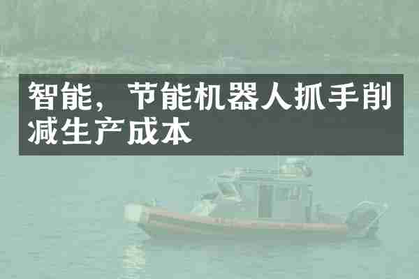 智能,节能机器人抓手削减生产成本