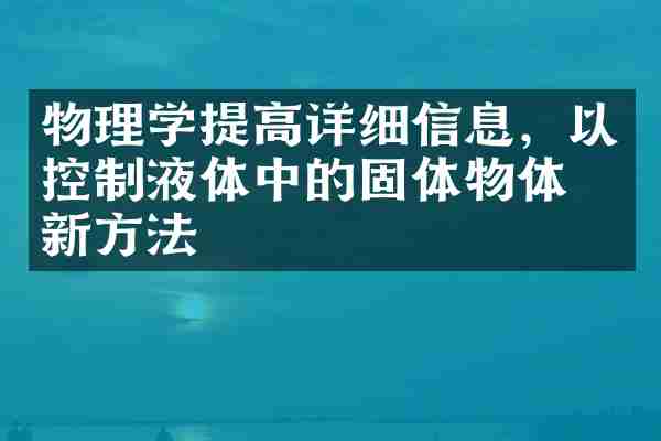 物理学提高详细信息，以控制液体中的固体物体的新方法