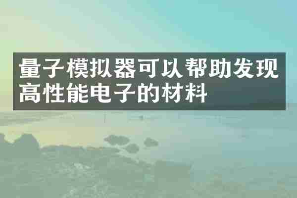 量子模拟器可以帮助发现高性能电子的材料