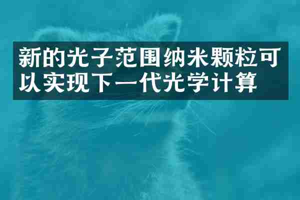 新的光子范围纳米颗粒可以实现下一代光学计算机