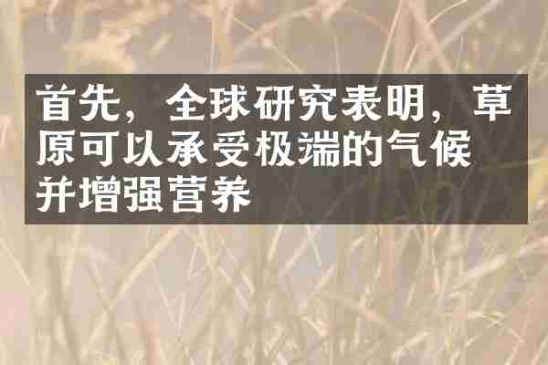 首先，全球研究表明，草原可以承受极端的气候，并增强营养