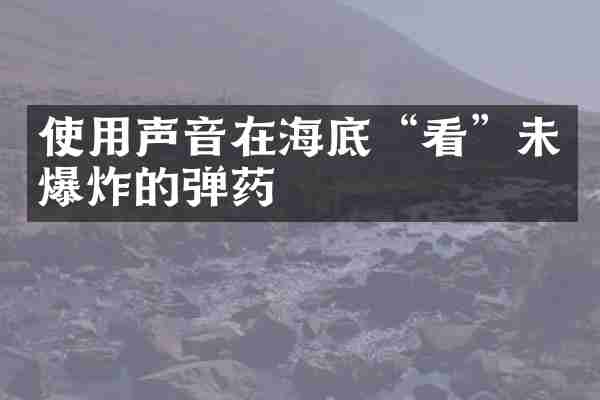 使用声音在海底“看”未爆炸的弹药