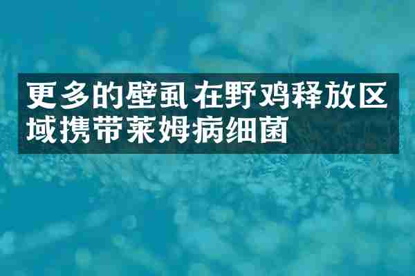 更多的壁虱在野鸡释放区域携带莱姆病细菌