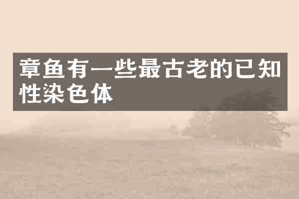 章鱼有一些最古老的已知性染色体
