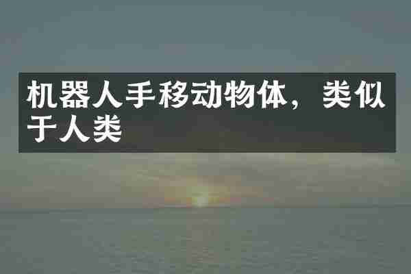 机器人手移动物体，类似于人类