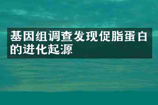 基因组调查发现促脂蛋白的进化起源