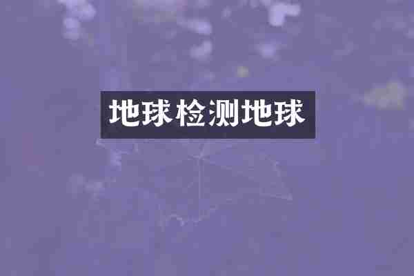 地球检测地球