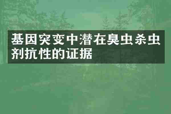 基因突变中潜在臭虫杀虫剂抗性的证据