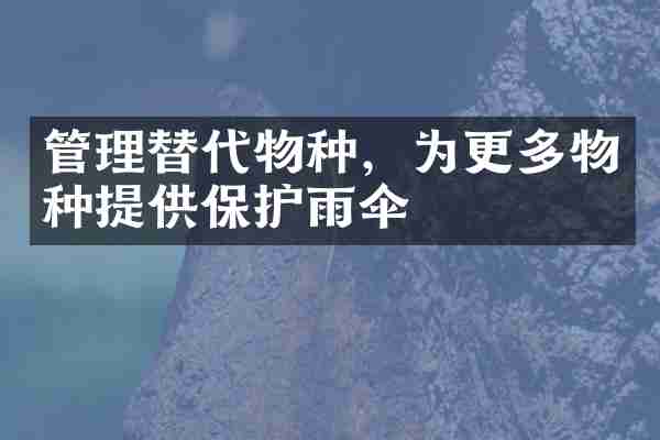 管理替代物种，为更多物种提供保护雨伞