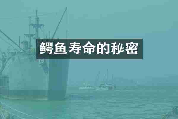 鳄鱼寿命的秘密