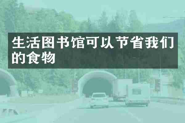 生活图书馆可以节省我们的食物