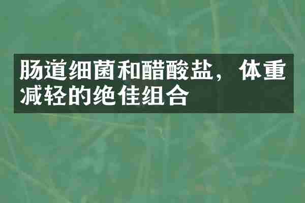 肠道细菌和醋酸盐，体重减轻的绝佳组合
