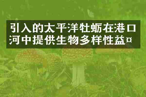引入的太平洋牡蛎在港口河中提供生物多样性益处